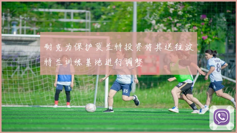 耐克为保护莫兰特投资将其送往波特兰训练基地进行调整