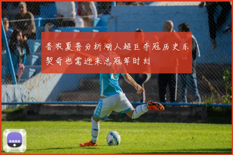 香农夏普分析湖人超巨夺冠历史东契奇也需迎来总冠军时刻