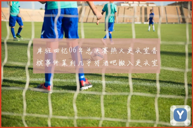 库班回忆06年总决赛热火更衣室香槟事件莱利几乎将酒吧搬入更衣室