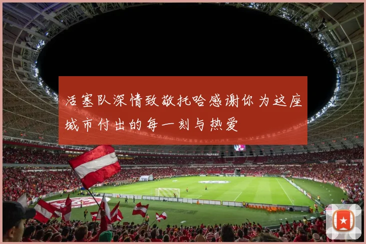 活塞队深情致敬托哈感谢你为这座城市付出的每一刻与热爱