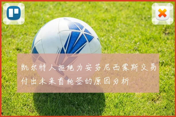 凯尔特人拒绝为安芬尼西蒙斯交易付出未来首轮签的原因分析